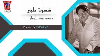 محمد عبد الجبار شسوة قلبي Mohammad Abdul Jabbar Shsawa Qalbi Official Audio 
