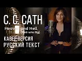 Lagu Heaven and Hell ( C. C. CATCH)| РУССКИЙ АВТОРСКИЙ ТЕКСТ| #кавер #cover #дискотека80