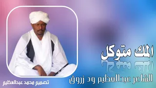 الشاعر عبدالعظيم ود زروق 