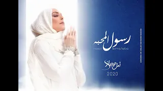 Rasoul Al Mahabba Amal Hijazi امل حجازي رسول المحبة 