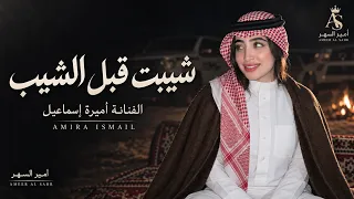 شيبت قبل الشيب لوشايب شلون   اميرة اسماعيل   اغاني طرب      اغاني تيك توك   مطلوبه اكثر شيء دندنها