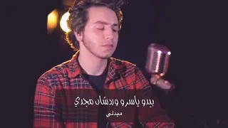 ذكريات كدابه بصوت بيدو ياسر وردشان مجدى روووعة 