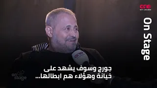 سلطان الطرب جورج وسوف يكشف لشاشتنا عن تفاصيل كليبه الجديد  بيتكلم علي ا   دندنها