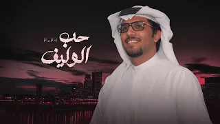 حب الوليف   خالد ال بريك   جديد          اكلي الاموال يالوضح وانتي راس مال دندنها