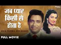 Lagu Jab Pyaar Kisise Hota Hai - Asha Parekh, Dev Anand | Old Classic Movie | जब प्यार किसी से होता है |