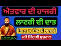 Download Lagu LIVE-07/09/2025. ਐਤਵਾਰ ਦੀ ਹਾਜ਼ਰੀ ਲਾਟਰੀ ਦੀ ਦਾਤ ਸਿਰਫ 10 ਮਿੰਟ ਦੀ ਹਾਜ਼ਰੀ