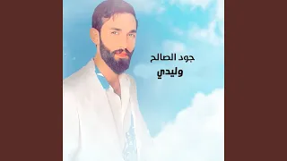 وليدي دندنها