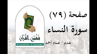 تفسير سورة النساء صفحة 79 فهمني القرآن عماد أحمد 