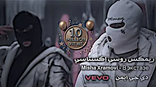 داا إكستاسي داا إكستاسي اغنية روسية ريمكس روسي   اغاني تيك توك مطلوبة في النشوة ميشا سراموفي دندنها