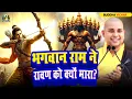 Download Lagu विजयदशमी क्या है? और राम ने रावण को क्यों मारा? ✅\