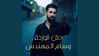 مثل الوردة دندنها