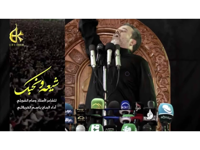 شيعة ونحبك - الحاج باسم الكربلائي