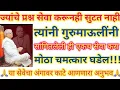 Lagu ज्यांचे प्रश्न सेवा करूनही सुटत नाही त्यांनी गुरुमाऊलींनी सांगितलेली एकच सेवा करा मोठा चमत्कार घडेल|