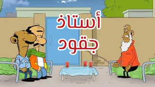 أستاذ جقود L طعمية L الحلقة 303 
