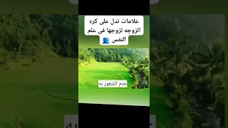 علامات تدل علئ كره الزوجة لزوجها اكسبلور العراق السعوديه الاردن ايران الكويت طق لايكات كومنت يلاا  علامات تدل علئ كره الزوجة لزوجها اكسبلور العراق السعوديه الاردن ايران الكويت طق لايكات كومنت يلاا