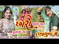 Download Lagu छोरी थारो यार पुराणों रोवे फागुन में सिंगर फूल सिंह रावत ममता नायक डीजे सॉन्ग 2023#
