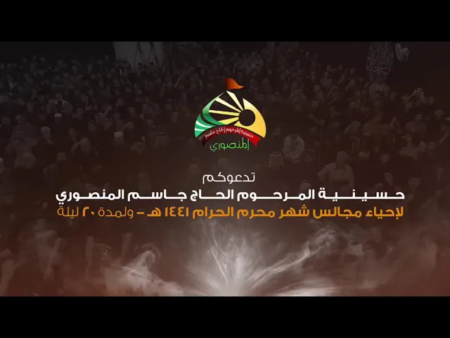 ⁣تفاصيل اعلان حسينية المرحوم الحاج جاسم المنصوري |