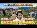 Download Lagu 【#10】EIKO!GO!!「マインクラフト」名場面集