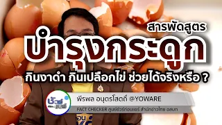 กินเปลือกไข่เพื่อเพิ่มแคลเซียมและรักษากระดูกเสื่อมได้จริงหรือไม่