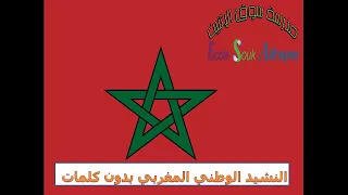 النشيد الوطني المغربي بدون كلمات 