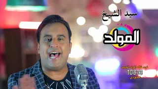 اعرف الناس من سيد الشيخ 