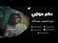 عبدالمجيد عبدالله - مع السلامة | البوم عالم موازي