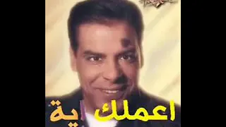 اعملك ايه شغلتني حسن الاسمر 