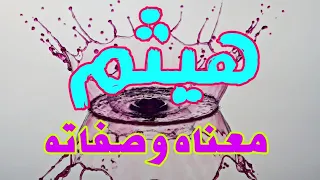 معنى اسم هيثم وصفات من يحمل هذا الاسم 