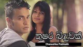 thushara binduwak dhanushka prabhath official video