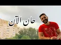 Download Lagu Adham Nabulsi - Han AlAn | أدهم نابلسي - حان الآن Coverd by Mohamed Adel