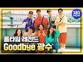 Download Lagu [런닝맨] 고마웠어 잊지않을게, Goodbye 이광수 / 'RunningMan' | SBS NOW