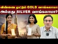 Download Lagu தங்கம் Vs வெள்ளி - இப்போதைக்கு யார் பலசாலி @Planwithpartha