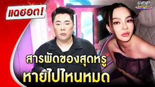 "มดดำ" ชวนถกสารพัดของหรูของ "ดิว" หายไปไหนหมด  | Highlight | แฉฮอต 2025