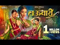 Lagu #Nauvari (नऊवारी)| Gautami Patil New Lavani Song | Bela Shende | Pankaj Warungase| Marathi Song 2025