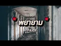พยายาม - O-PAVEE (เนื้อเพลง)