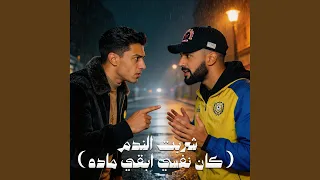 شربت الندم   كان نفسي ابقي ماده                  دندنها