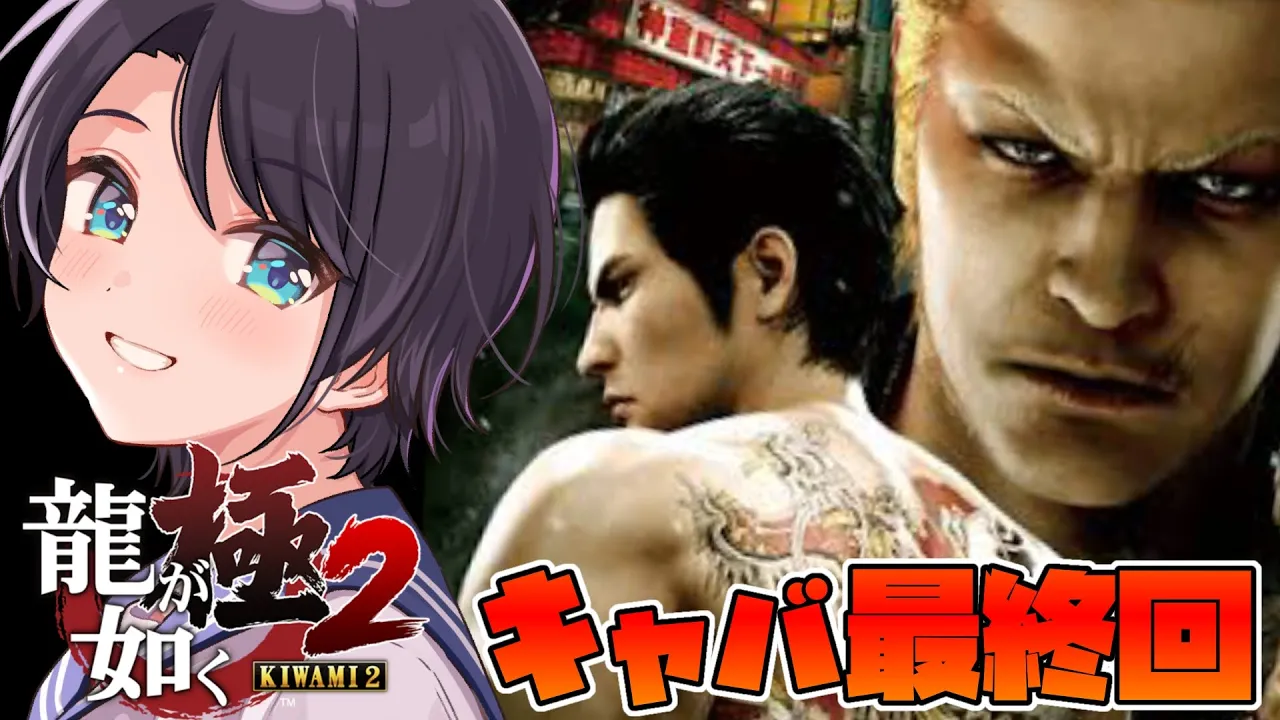 【#生スバル】龍が如く極２ キ ャ バ ク ラ 経 営 最 終 回：YAKUZA KIWAMI 2【ホロライブ/大空スバル】