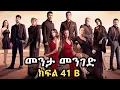 መንታ መንገድ ክፍል 41 B - Menta Menged Episode 41 B