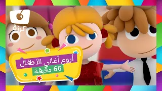 أروع أغاني الأطفال من كرزة 66 دقيقة 