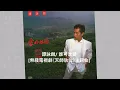 譚詠麟/ 誰可改變 [無綫電視劇《天師執位》主題曲]@懷顧 – 一個顧嘉煇的時代(6CD)