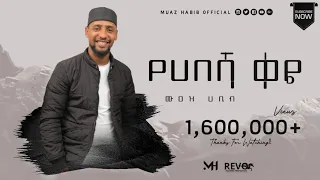 አዲስ ነሺዳ የሐበሻ ቀዬው YEHABESHA QEYEW ሙአዝ ሀቢብ MuazHabibofficial Ebs 