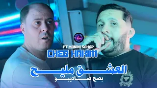 Cheb Hakim 2025 L3ach9 Mlih Besah Sa Dépend Avec Manini Sahar 