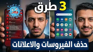 3 طرق لإزالة وحذف فيروسات هاتفك نهائيا | حذف الاعلانات المزعجة من الأندرويد