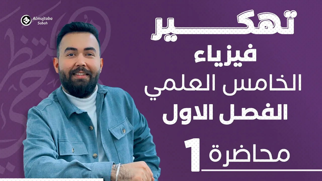 فيزياء الخامس العلمي | الفصل الاول( المتجهات )| محاضره 1 | المنهج الجديد 2025