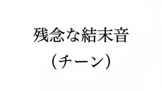 効果音 残念な結末音 ち ん 