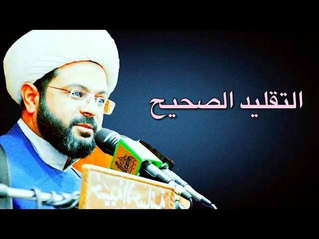 ⁣التقليد الصحيح :- سماحة الشيخ مهدي الطرفي