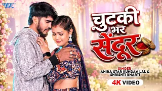 chutki bhar sendur ahira star kundan lal srishti bharti latest magahi sad song 4k ultra hd