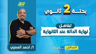 تفاضل تانيه ثانوي الترم الاول نهايه الداله عند اللانهايه تانيه ثانوي مستر احمد المصري 