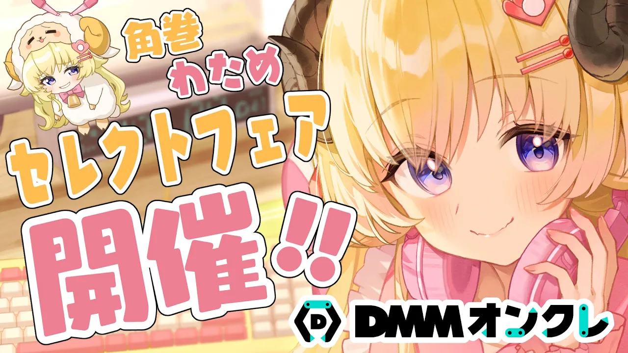 【 #わためDMMオンクレ 】わためのフェアが開催！こりゃ遊ぶっきゃない！【角巻わため/ホロライブ４期生】