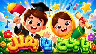 أغنية النجاح والتفوق   ن اج ح  ي ا ب ط ل    كاتا كوتي دندنها